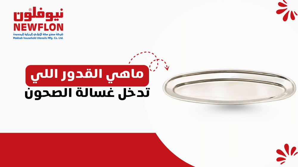 ماهي القدور اللي تدخل غسالة الصحون
