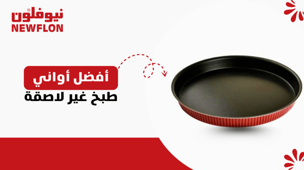 أفضل أواني طبخ غير لاصقة: السر لطهي صحي و تنظيف سهل