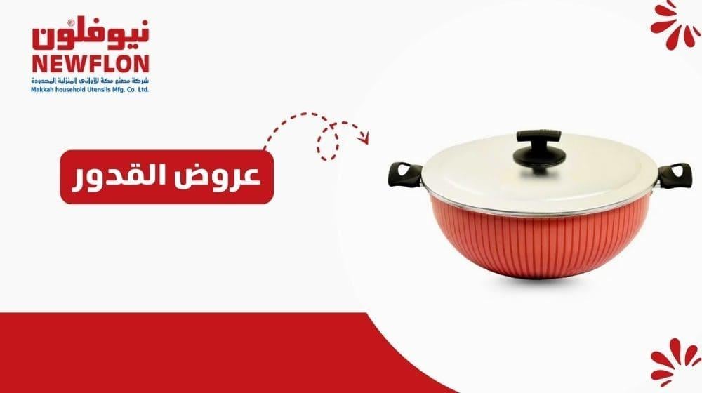 عروض القدور