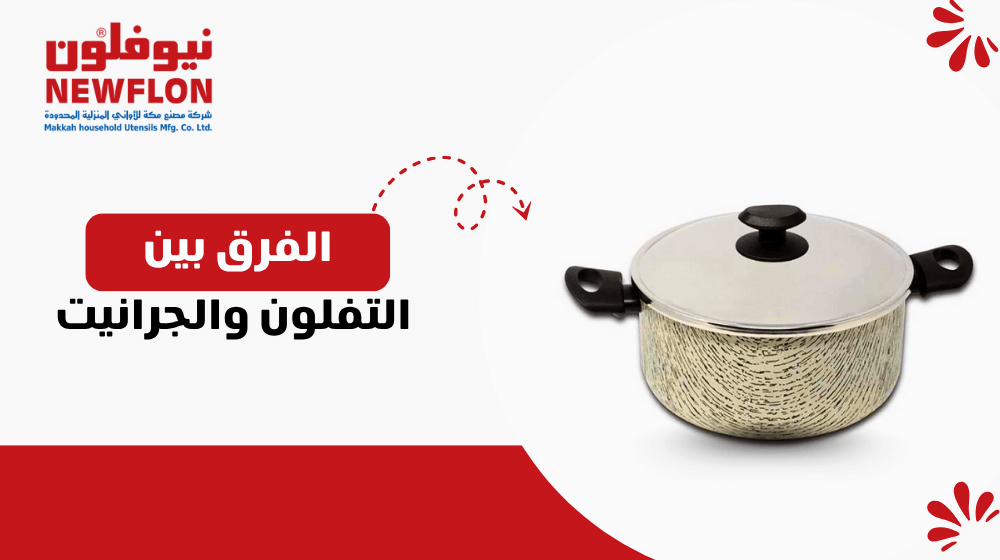 الفرق بين التفلون والجرانيت