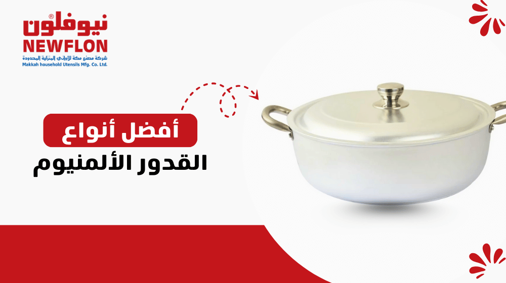 أفضل أنواع القدور الألمنيوم