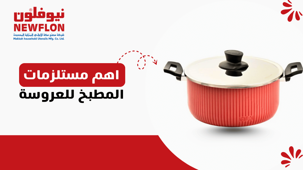 اهم مستلزمات المطبخ للعروسة