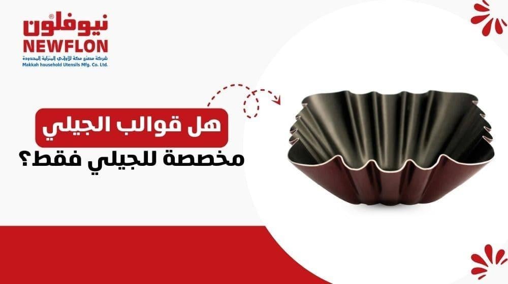 هل قوالب الجيلي مخصصة للجيلي فقط؟