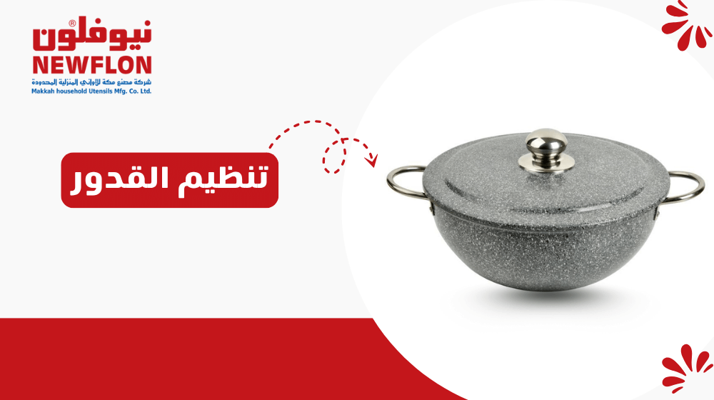 تنظيم القدور