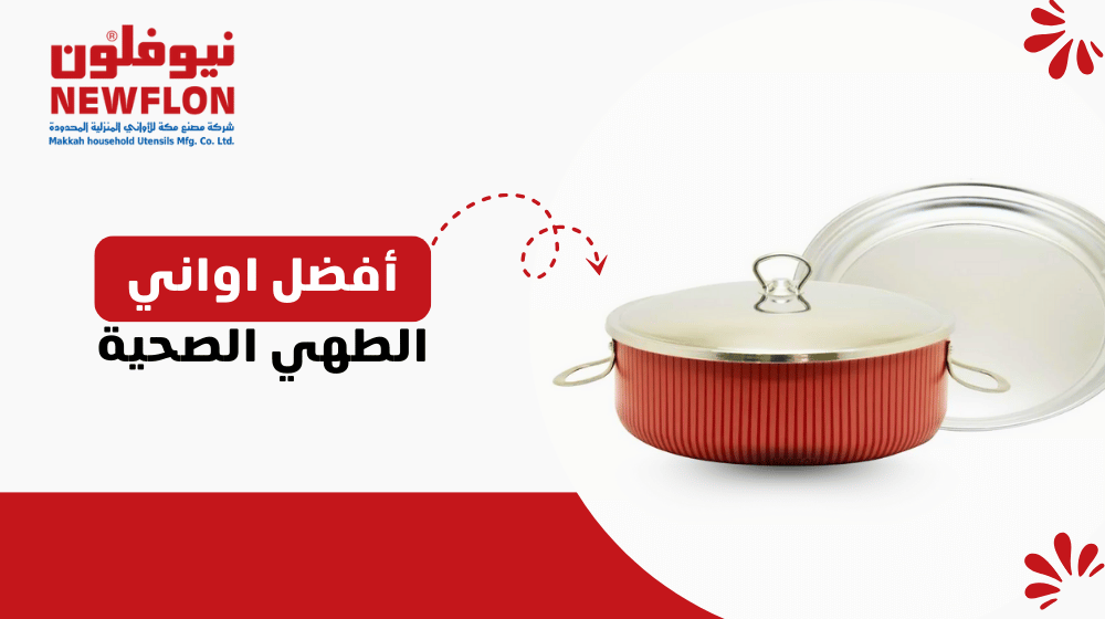 أفضل اواني الطهي الصحية