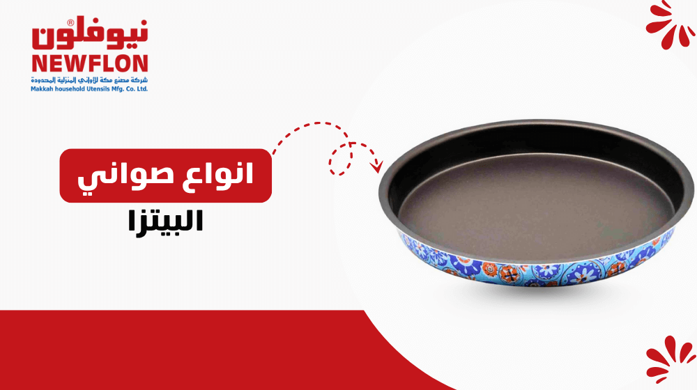 انواع صواني البيتزا