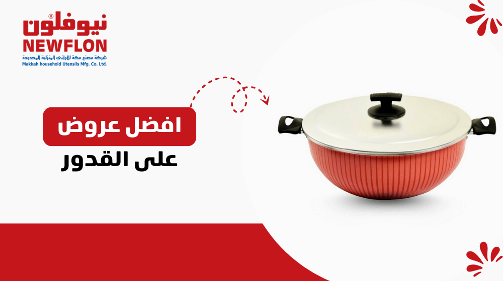 افضل عروض على القدور