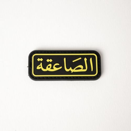 باج ربل الصاعقة