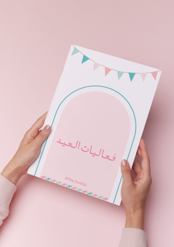 فعاليات العيد
