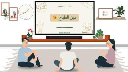مين الطباخ