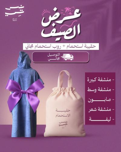 عرض الحقيبة + روب استحمام هدية