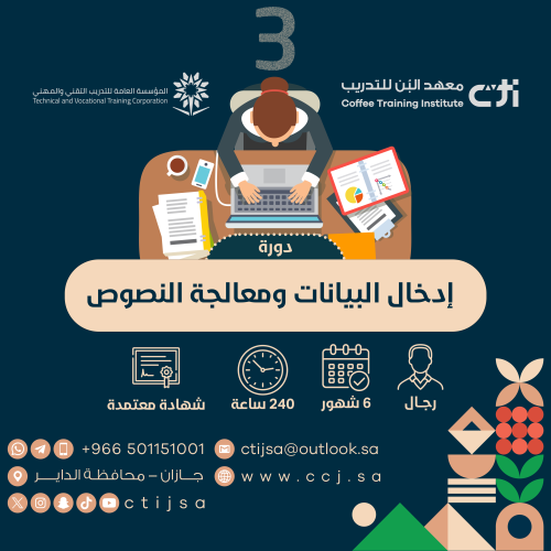 دورة إدخال البيانات ومعالجة النصوص
