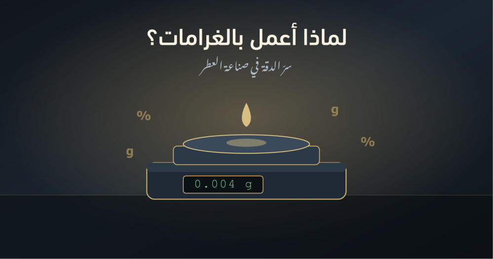 لماذا أعمل بالغرامات لا بالقطرات؟ سرّ الدقة في صناعة العطر
