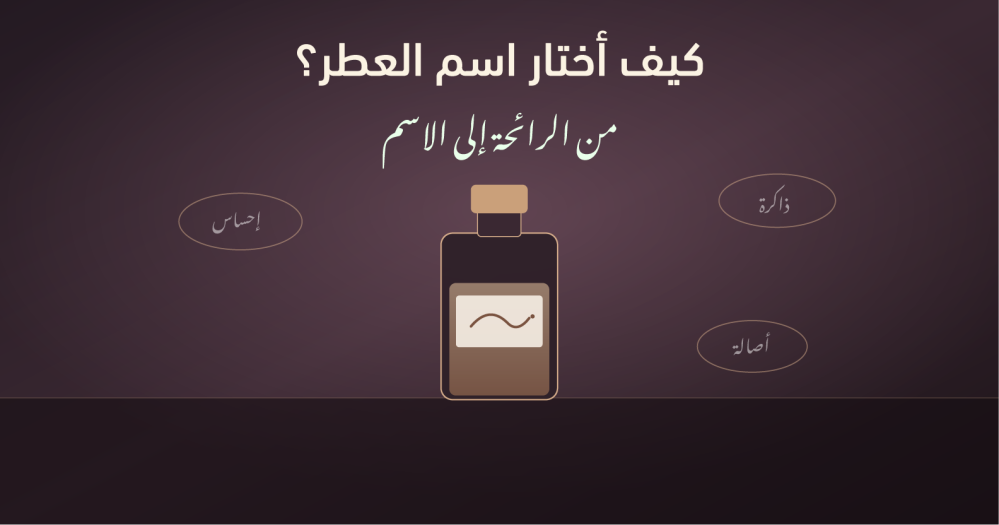 كيف أختار اسم العطر؟ الرحلة من الرائحة إلى الكلمة