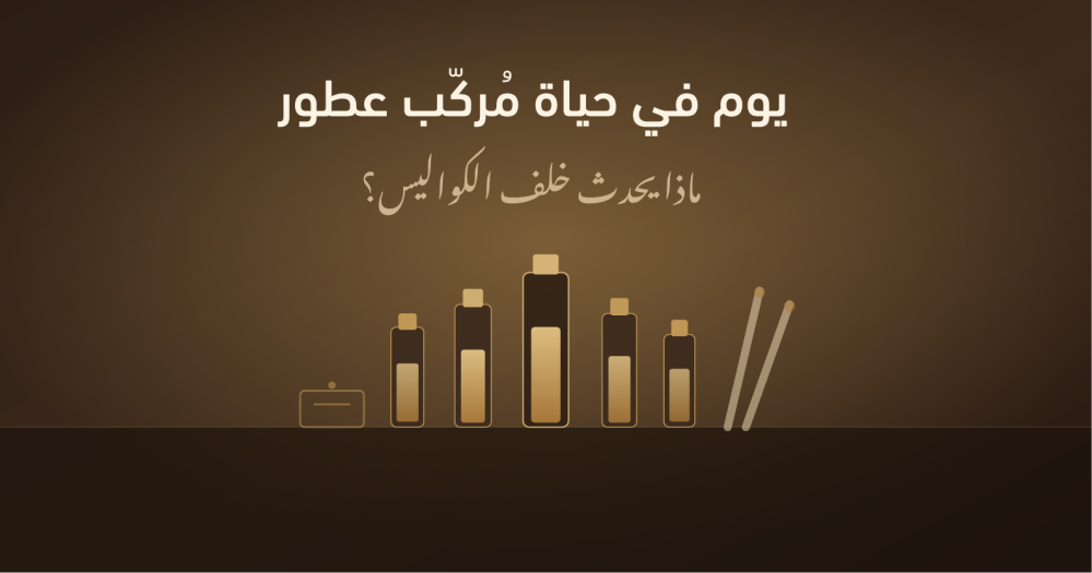 يوم في حياة مُركّب عطور: ماذا يحدث خلف الكواليس؟