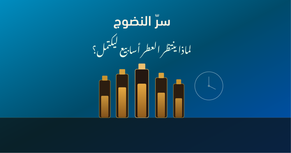 سرّ النضوج: لماذا أنتظر أسابيع قبل أن أحكم على العطر؟