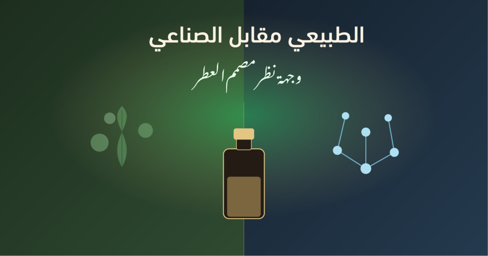 الطبيعي مقابل الصناعي في العطور: وجهة نظر مصمم العطور