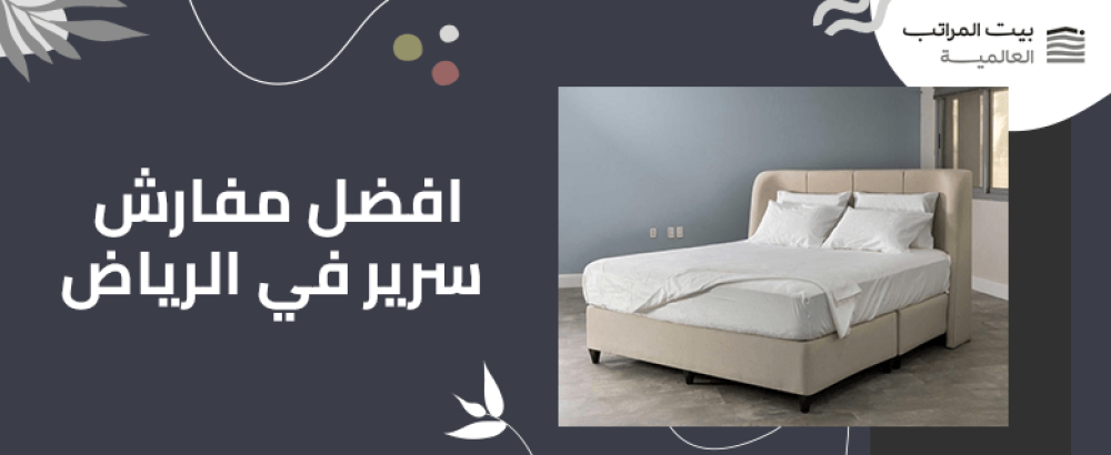 افضل مفارش سرير في الرياض