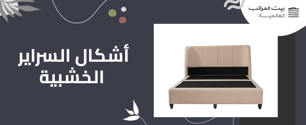 اشكال السراير الخشبية
