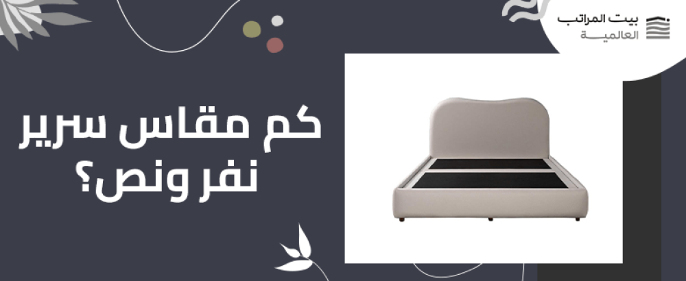 كم مقاس سرير نفر ونص