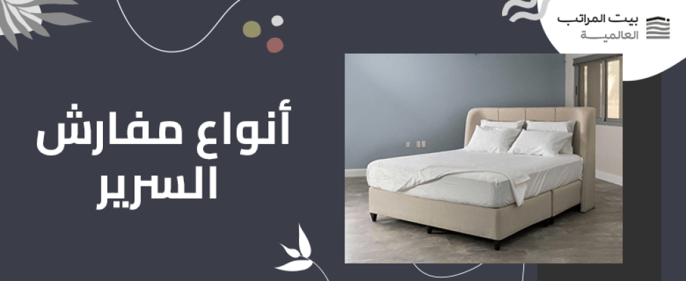 انواع مفارش السرير