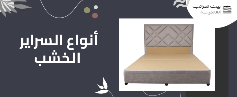 أنواع السراير الخشب