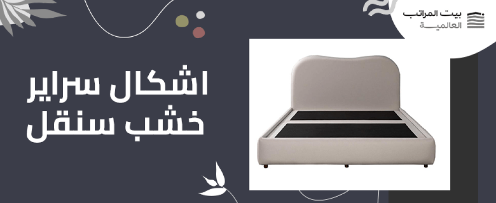 اشكال سراير خشب سنقل