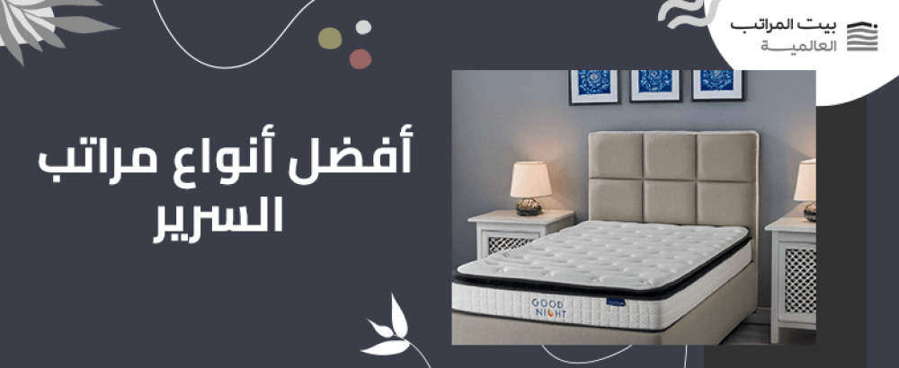 افضل انواع مراتب السرير
