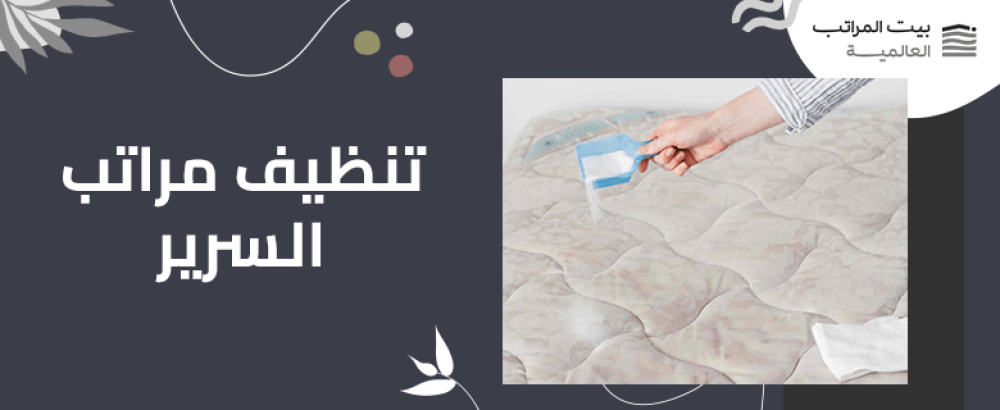 تنظيف مراتب السرير