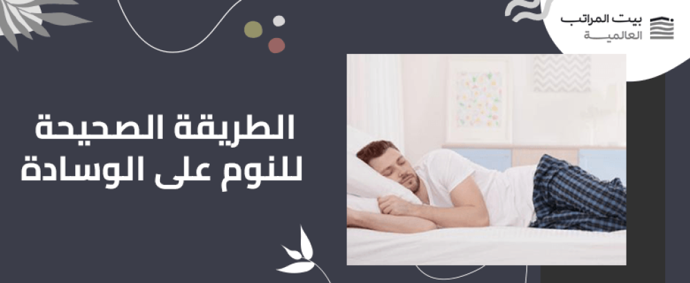 الطريقة الصحيحة للنوم على الوسادة