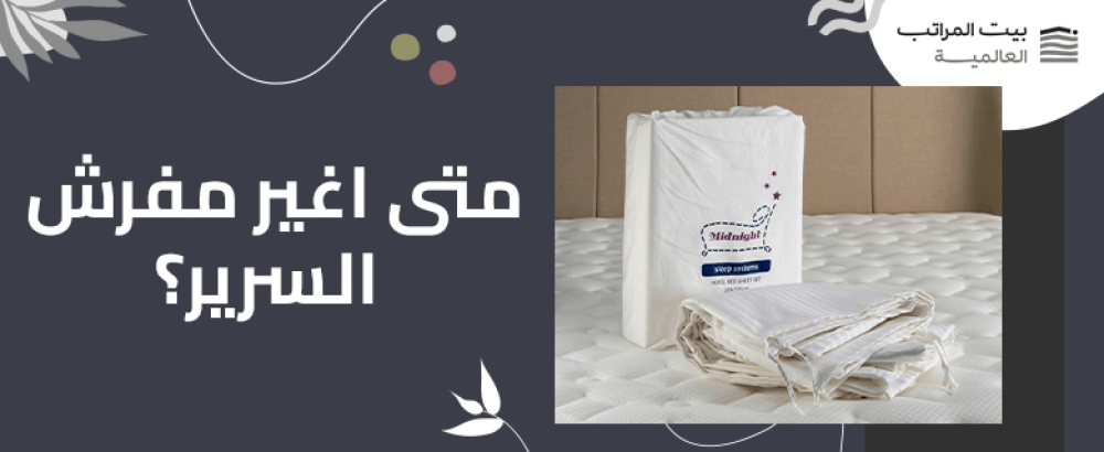 متى اغير مفرش السرير