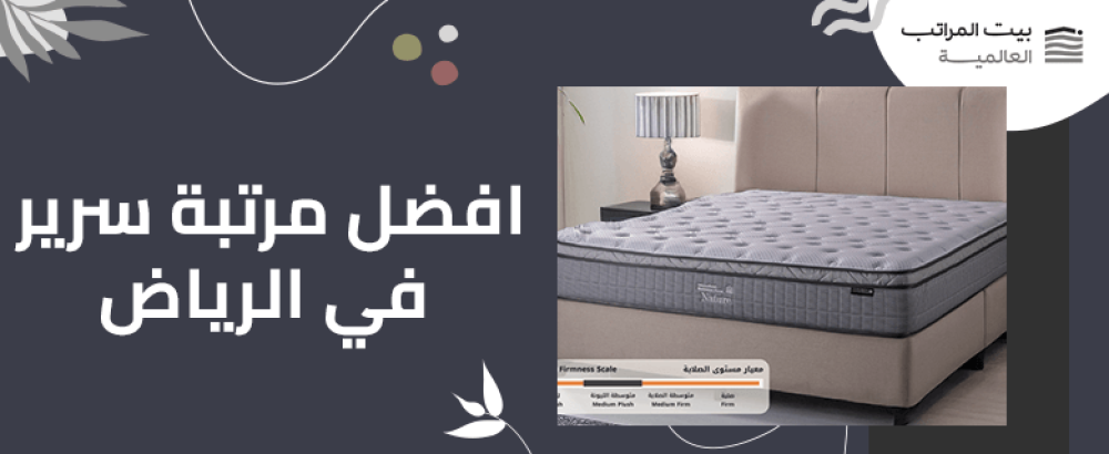 افضل مرتبة سرير في الرياض
