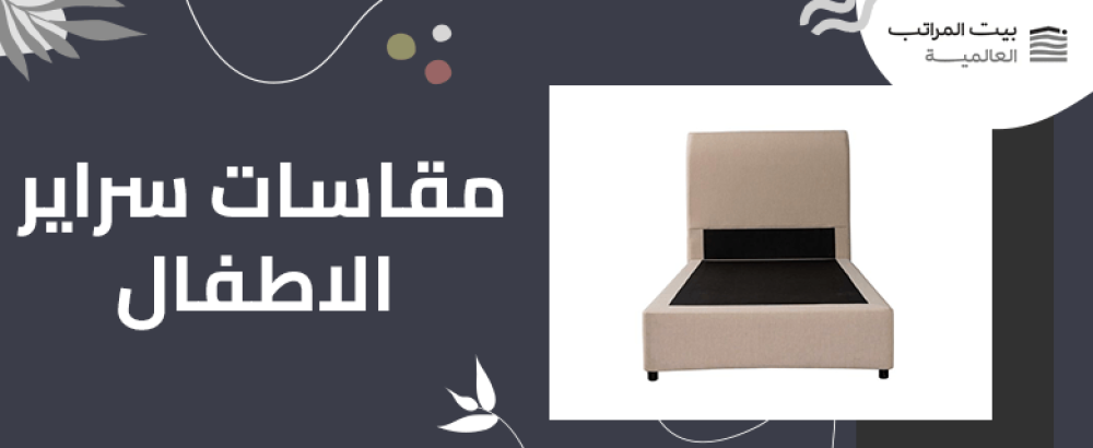 مقاسات سراير الاطفال