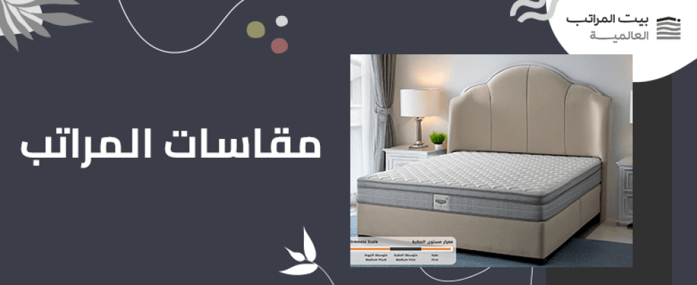 مقاسات المراتب