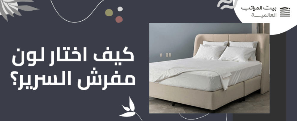 كيف اختار لون مفرش السرير