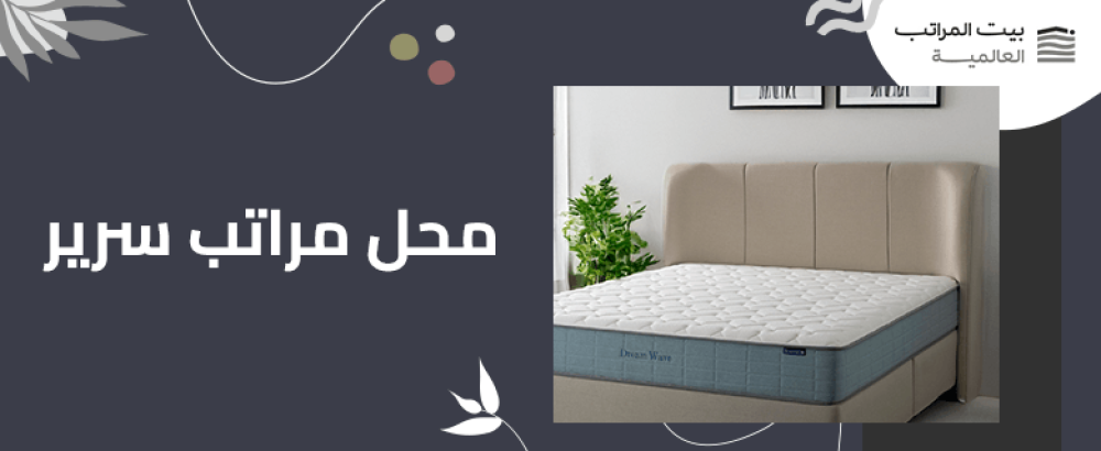 محل مراتب سرير