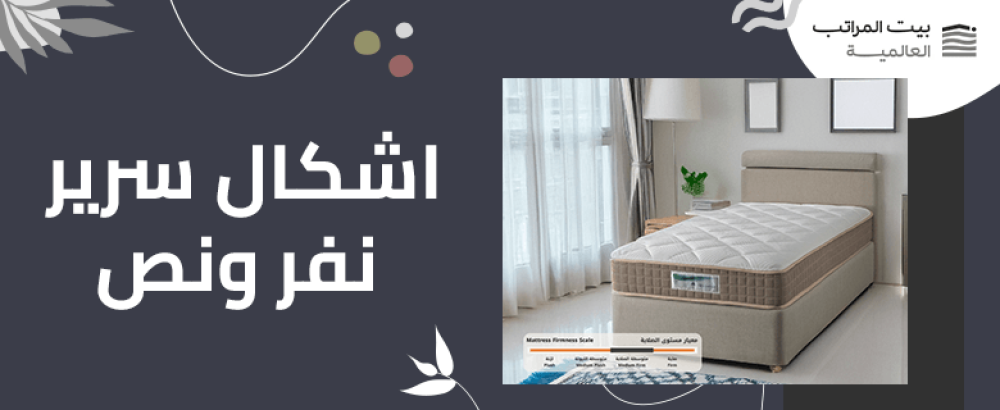 اشكال سرير نفر ونص