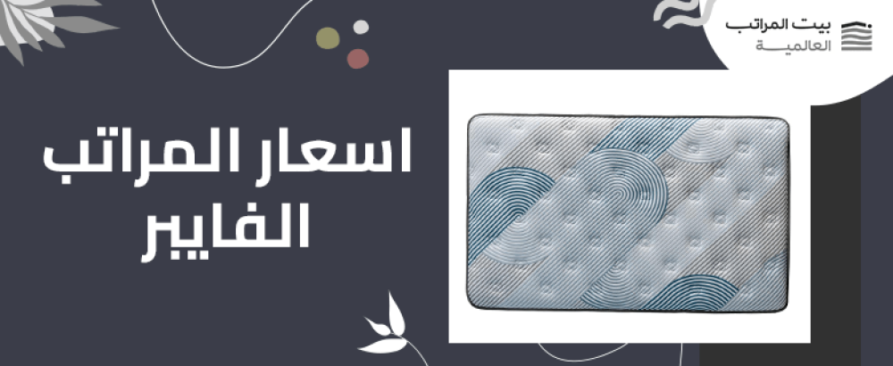 اسعار المراتب الفايبر