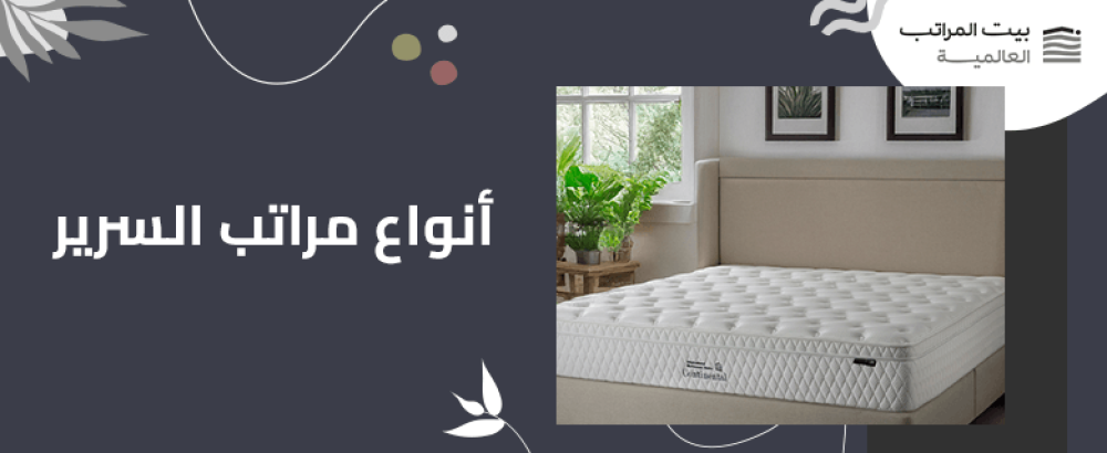 انواع مراتب السرير