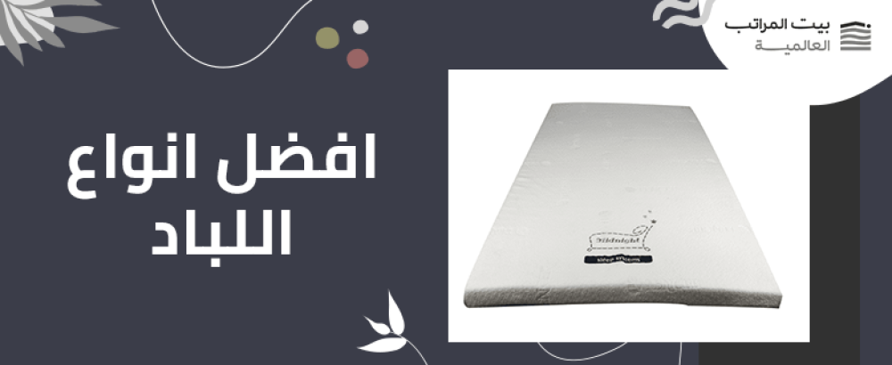 افضل انواع اللباد