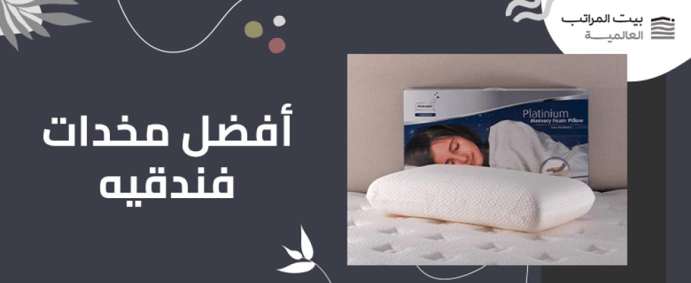 افضل مخدات فندقيه