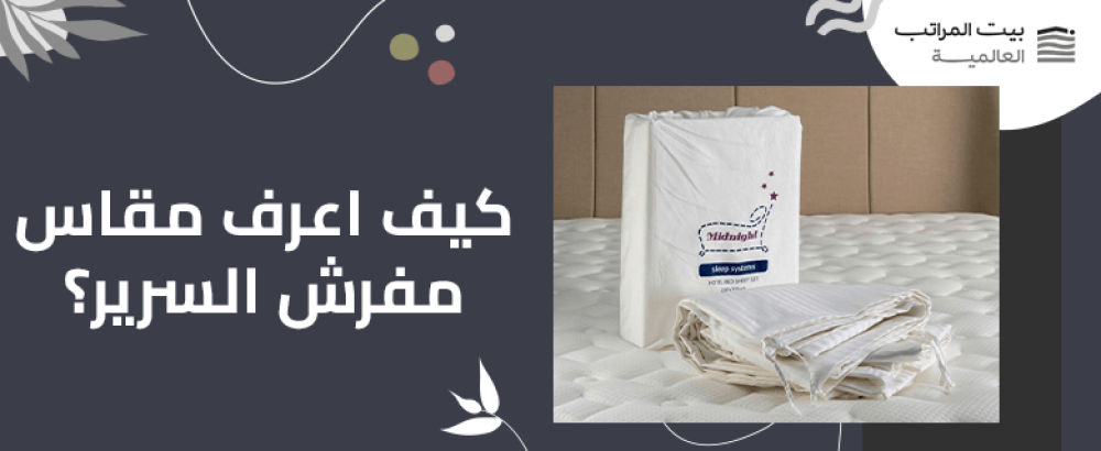 كيف اعرف مقاس مفرش السرير