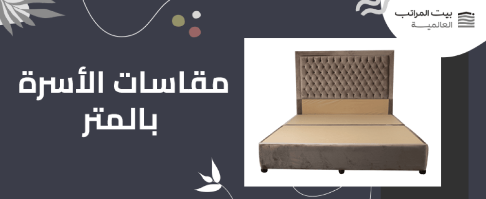 مقاسات الأسرة بالمتر