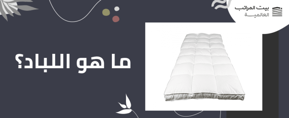 ما هو اللباد