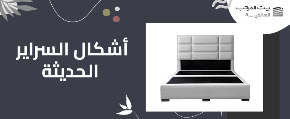 أشكال السراير الحديثة