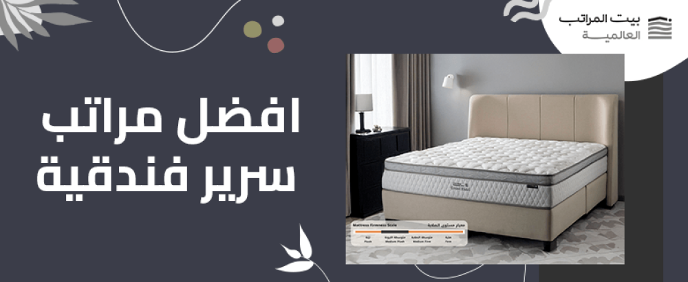 افضل مراتب سرير فندقية