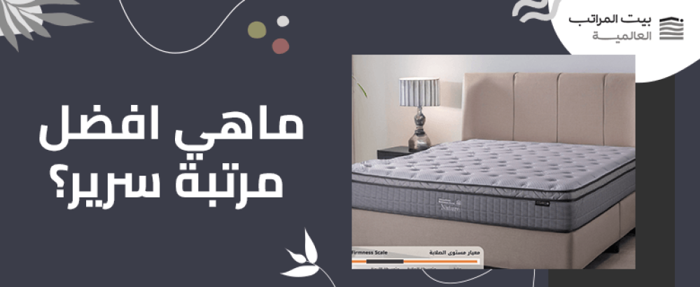 ما هي افضل مرتبة سرير