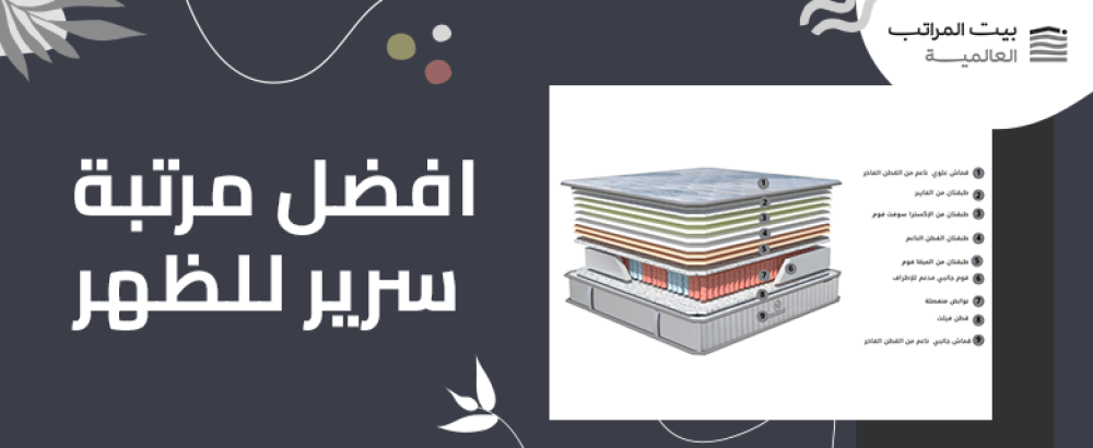 افضل مرتبة سرير للظهر