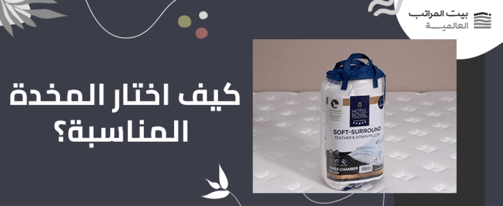 كيف اختار المخدة المناسبة