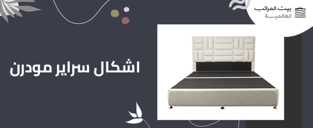 اشكال سراير مودرن